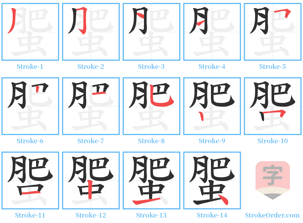 蜰 Stroke Order Diagrams