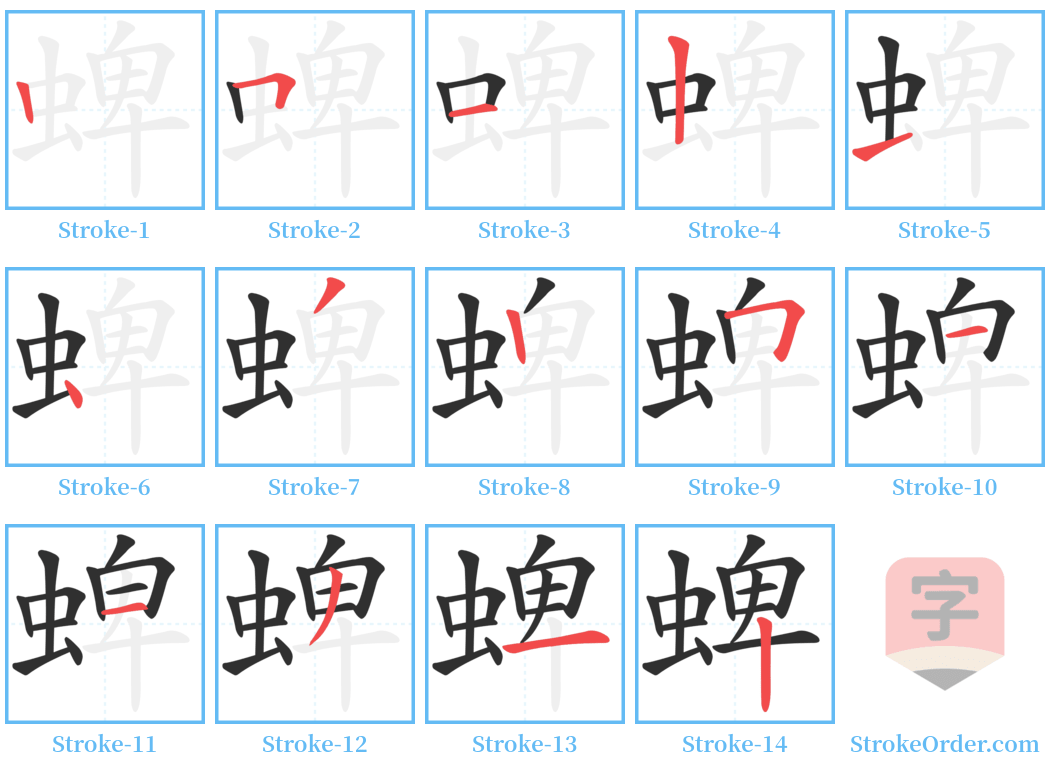 蜱 Stroke Order Diagrams