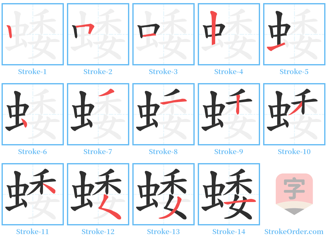 蜲 Stroke Order Diagrams