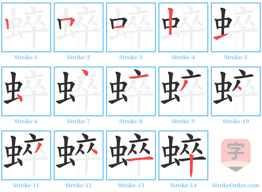 蜶 Stroke Order Diagrams