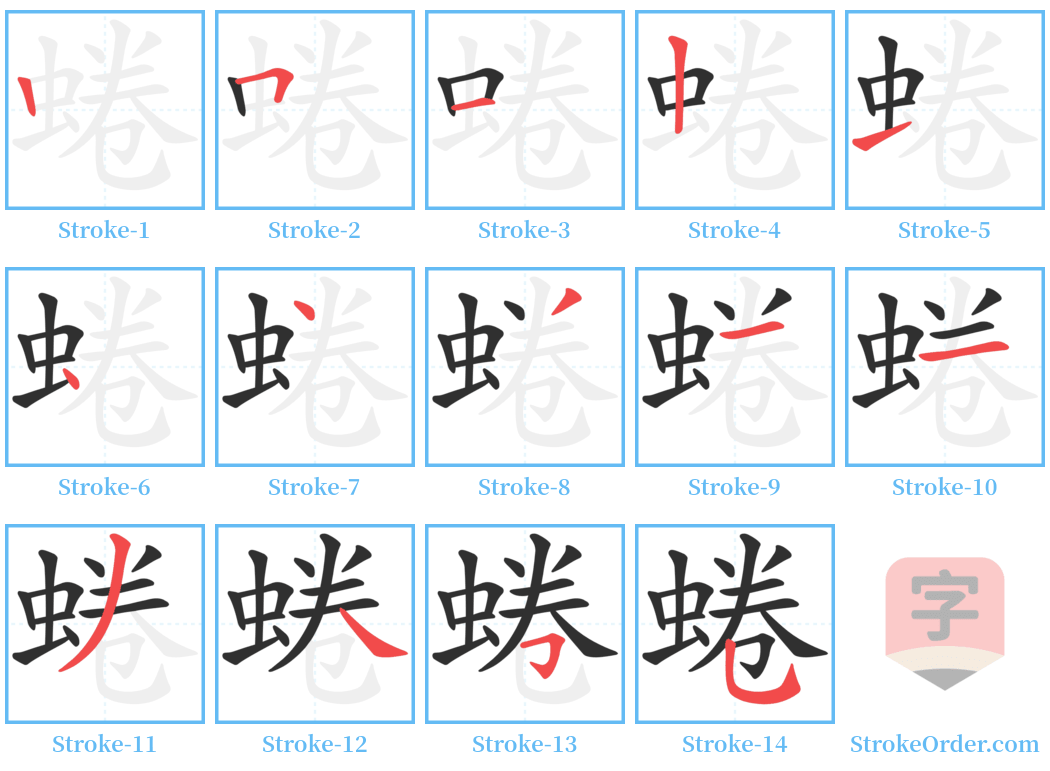 蜷 Stroke Order Diagrams