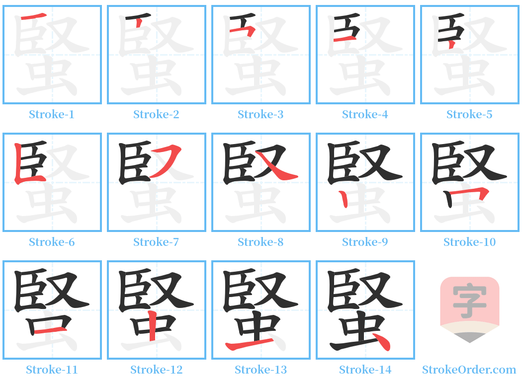 蜸 Stroke Order Diagrams