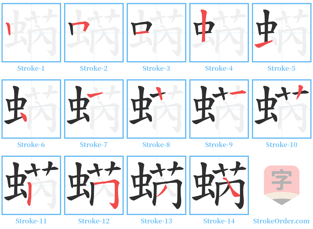 蜹 Stroke Order Diagrams