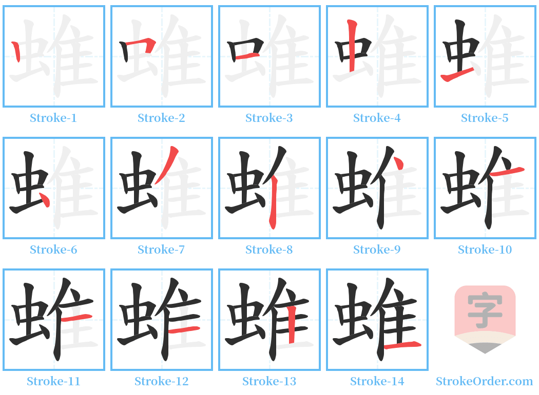 蜼 Stroke Order Diagrams