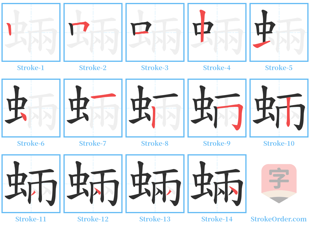 蜽 Stroke Order Diagrams