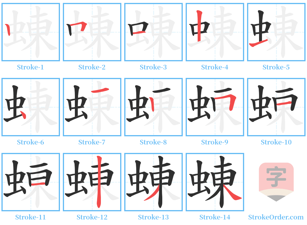 蝀 Stroke Order Diagrams