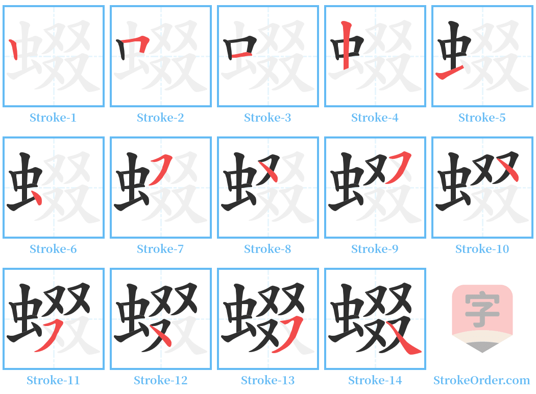 蝃 Stroke Order Diagrams