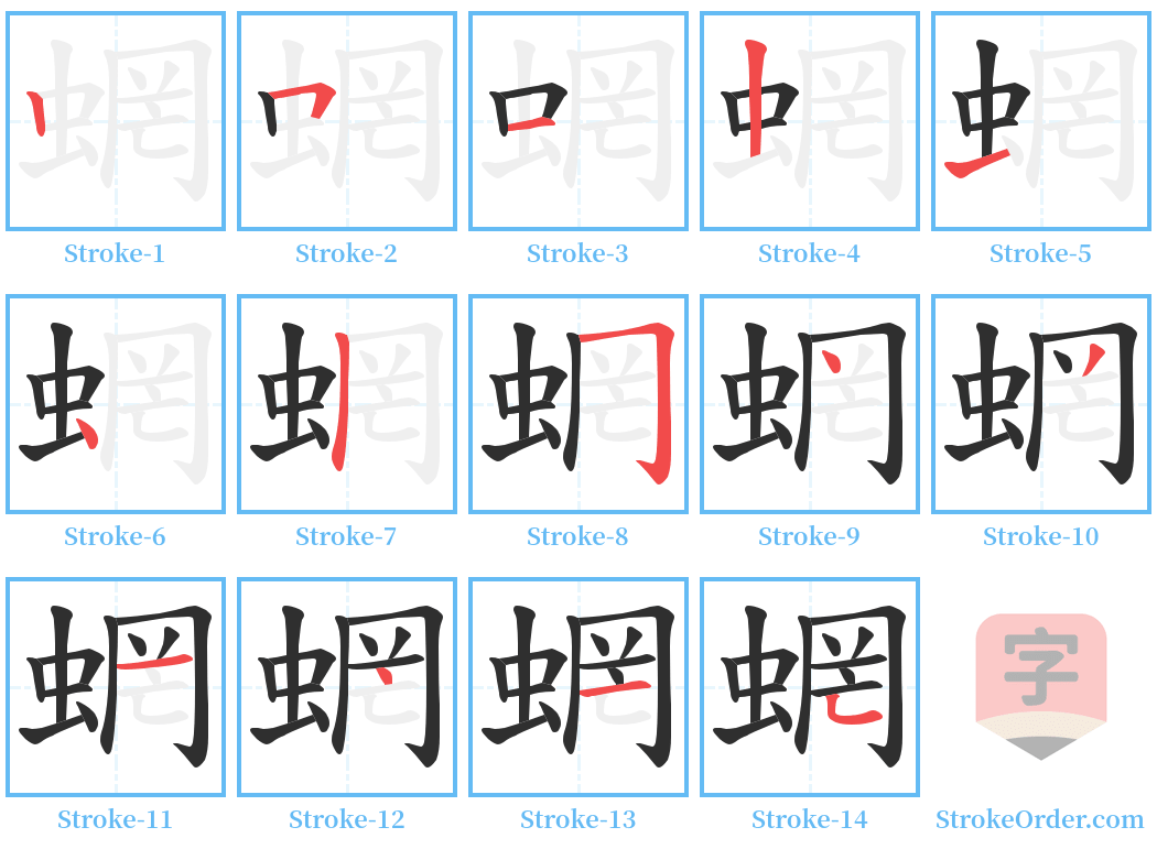 蝄 Stroke Order Diagrams