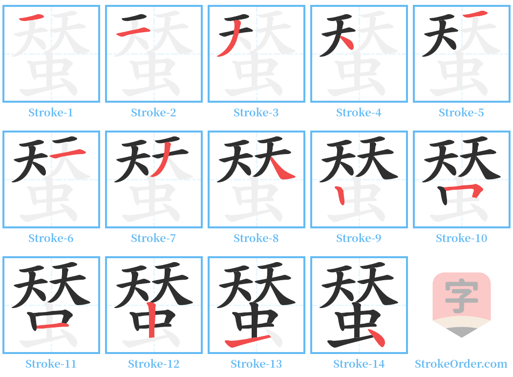 蝅 Stroke Order Diagrams