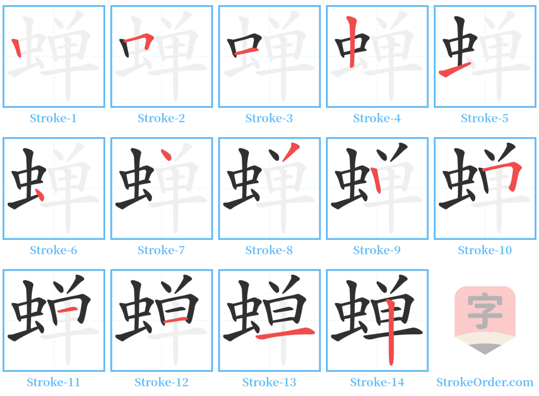 蝉 Stroke Order Diagrams