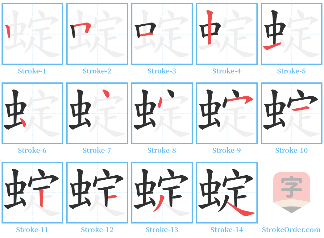 蝊 Stroke Order Diagrams