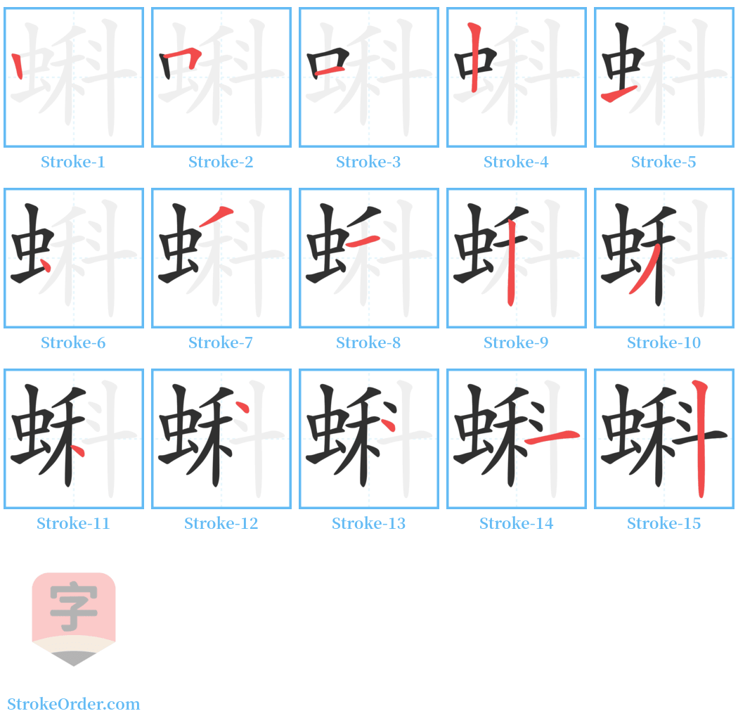 蝌 Stroke Order Diagrams