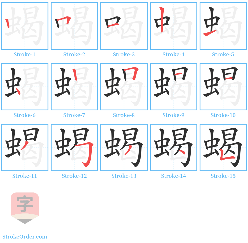 蝎 Stroke Order Diagrams