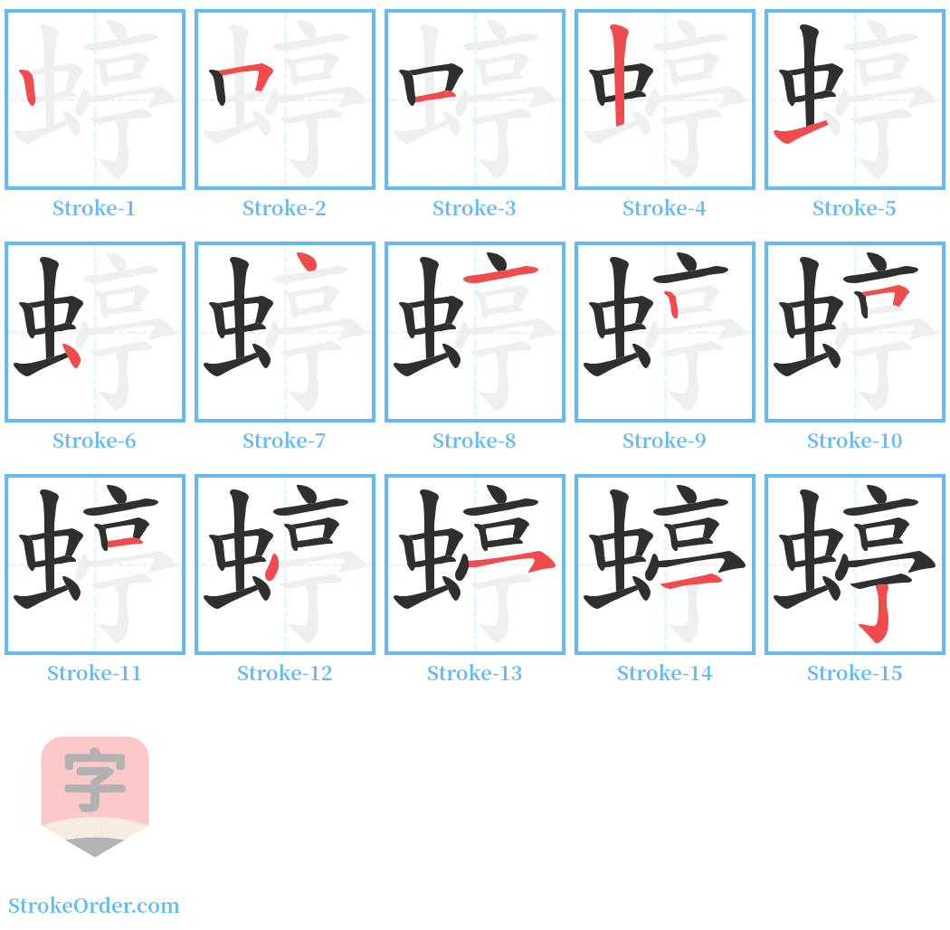 蝏 Stroke Order Diagrams