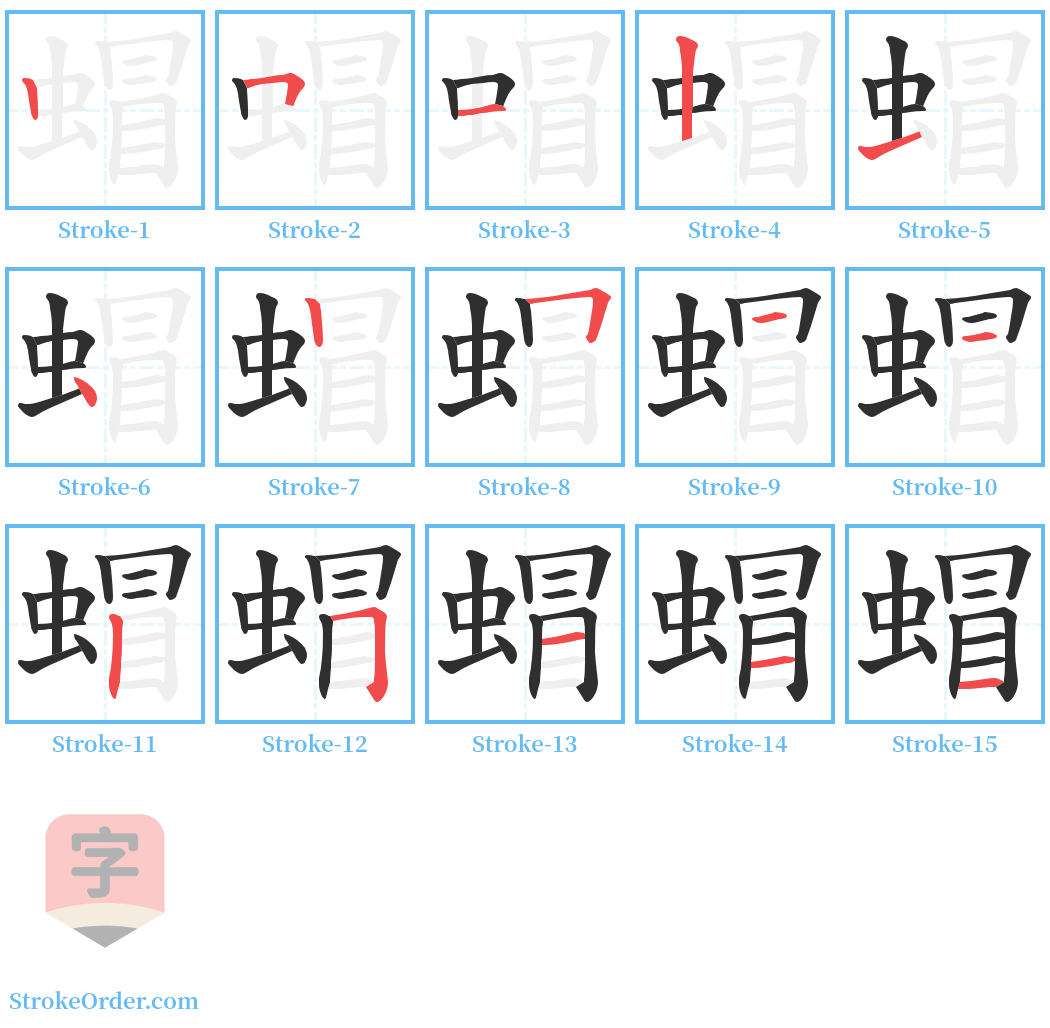 蝐 Stroke Order Diagrams