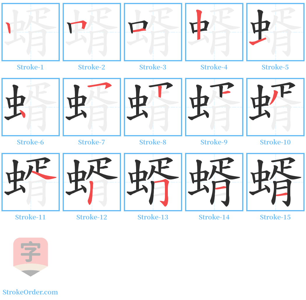 蝑 Stroke Order Diagrams