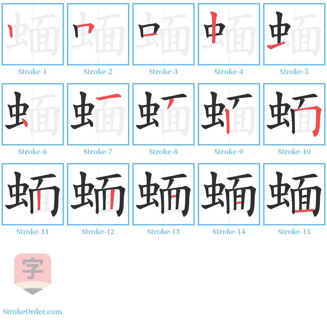 蝒 Stroke Order Diagrams