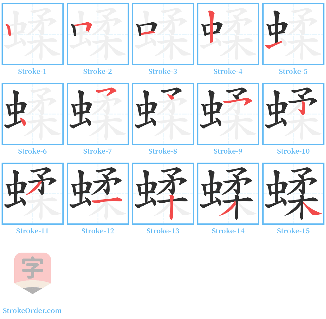 蝚 Stroke Order Diagrams