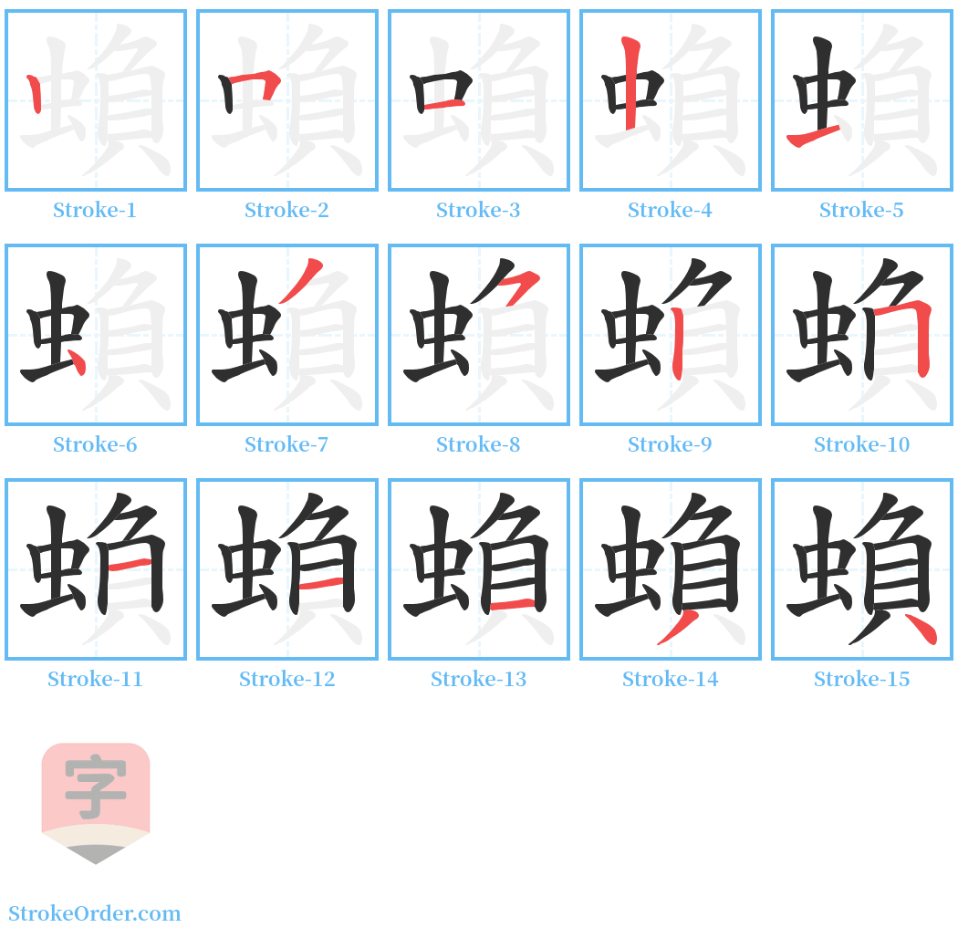 蝜 Stroke Order Diagrams