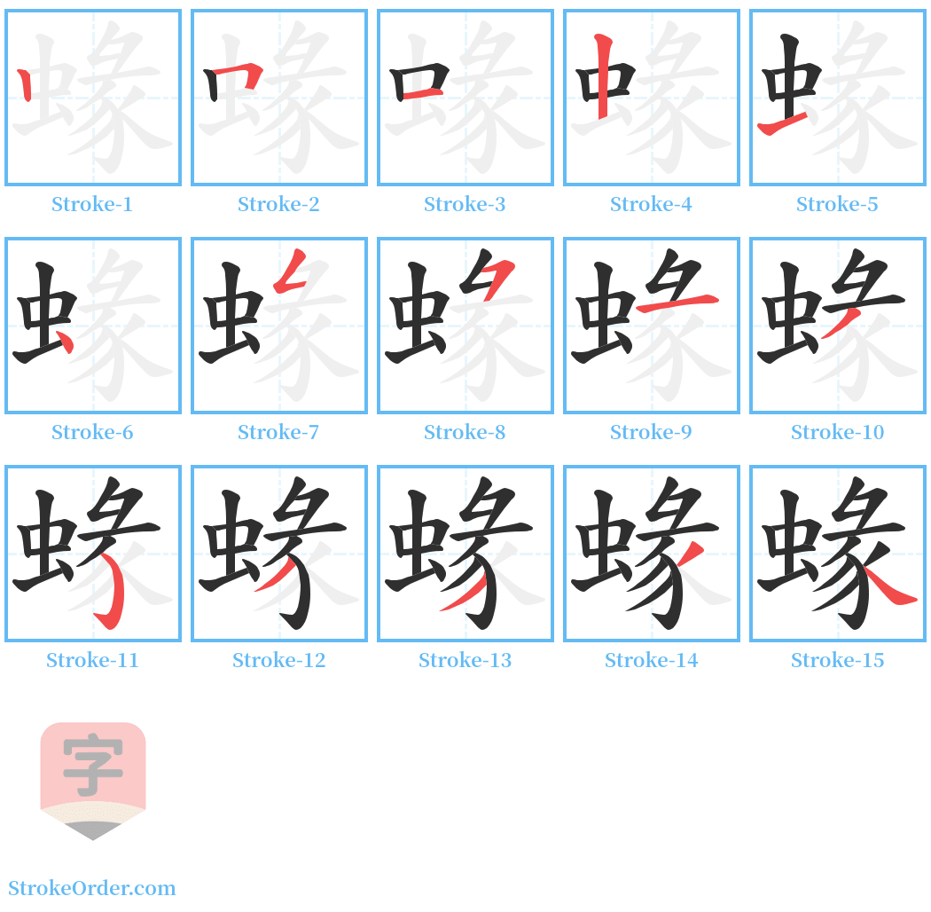 蝝 Stroke Order Diagrams