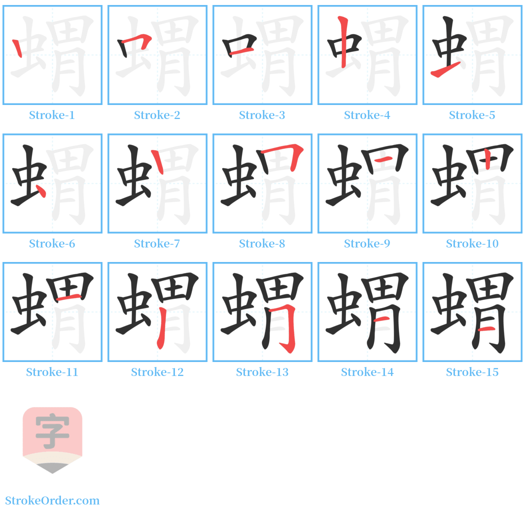 蝟 Stroke Order Diagrams