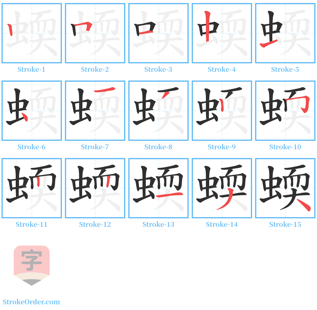 蝡 Stroke Order Diagrams