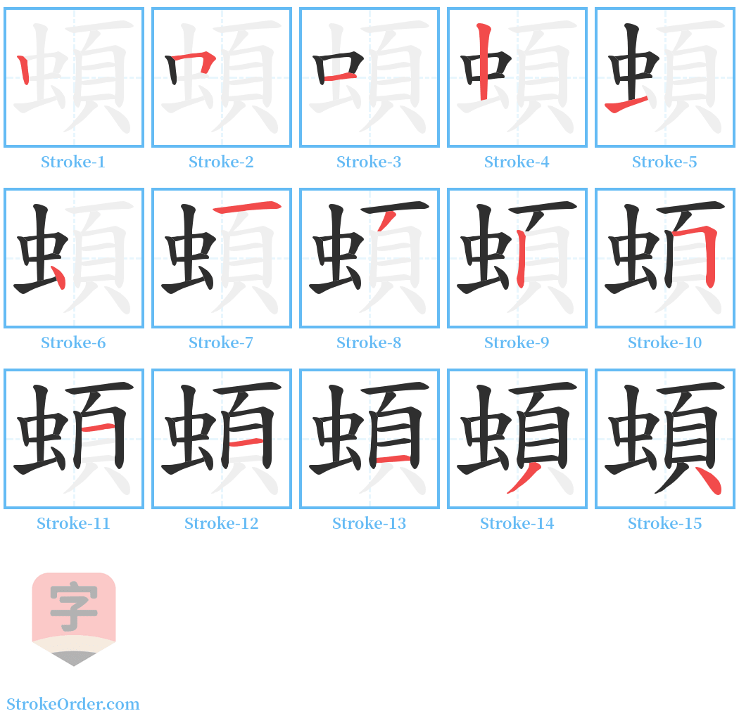 蝢 Stroke Order Diagrams