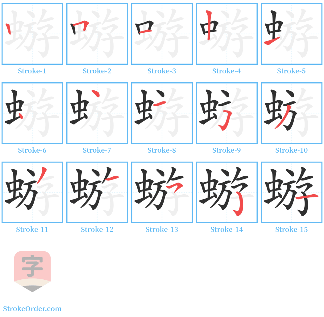 蝣 Stroke Order Diagrams