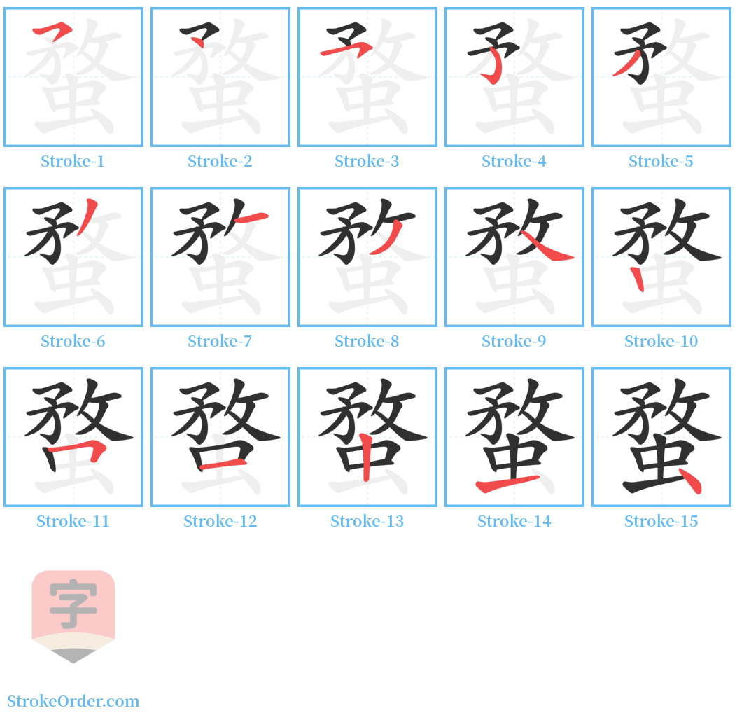 蝥 Stroke Order Diagrams