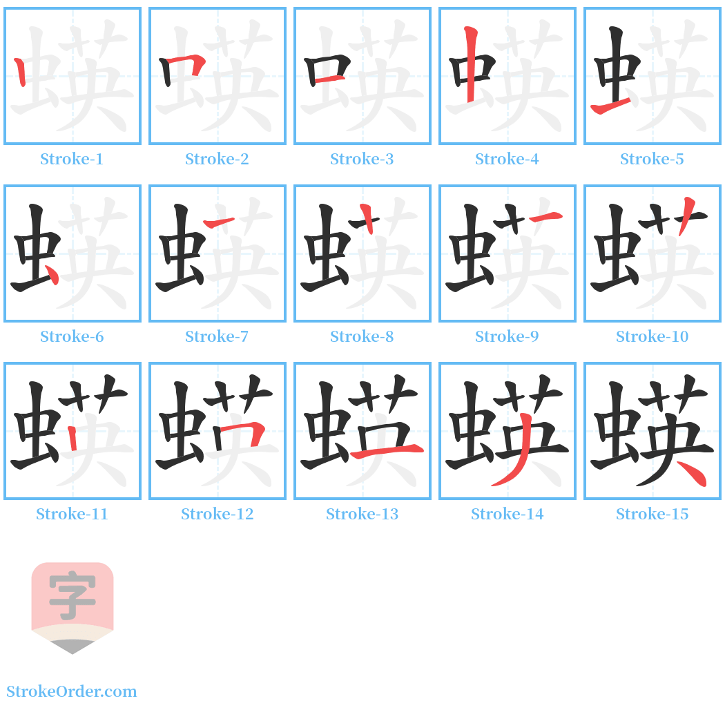 蝧 Stroke Order Diagrams