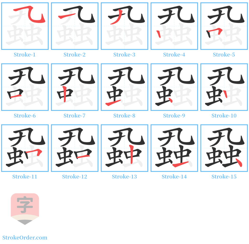 蝨 Stroke Order Diagrams