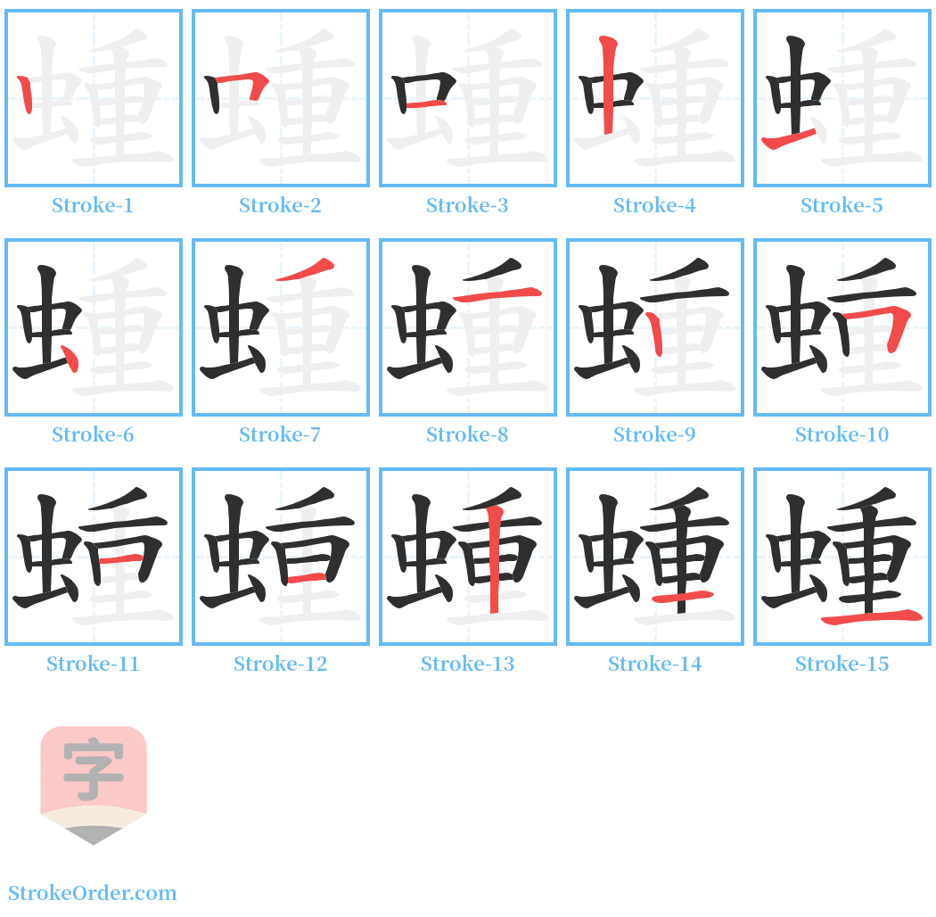 蝩 Stroke Order Diagrams