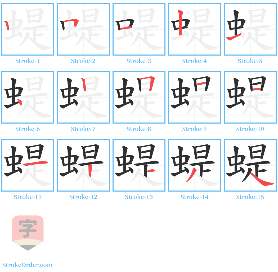 蝭 Stroke Order Diagrams