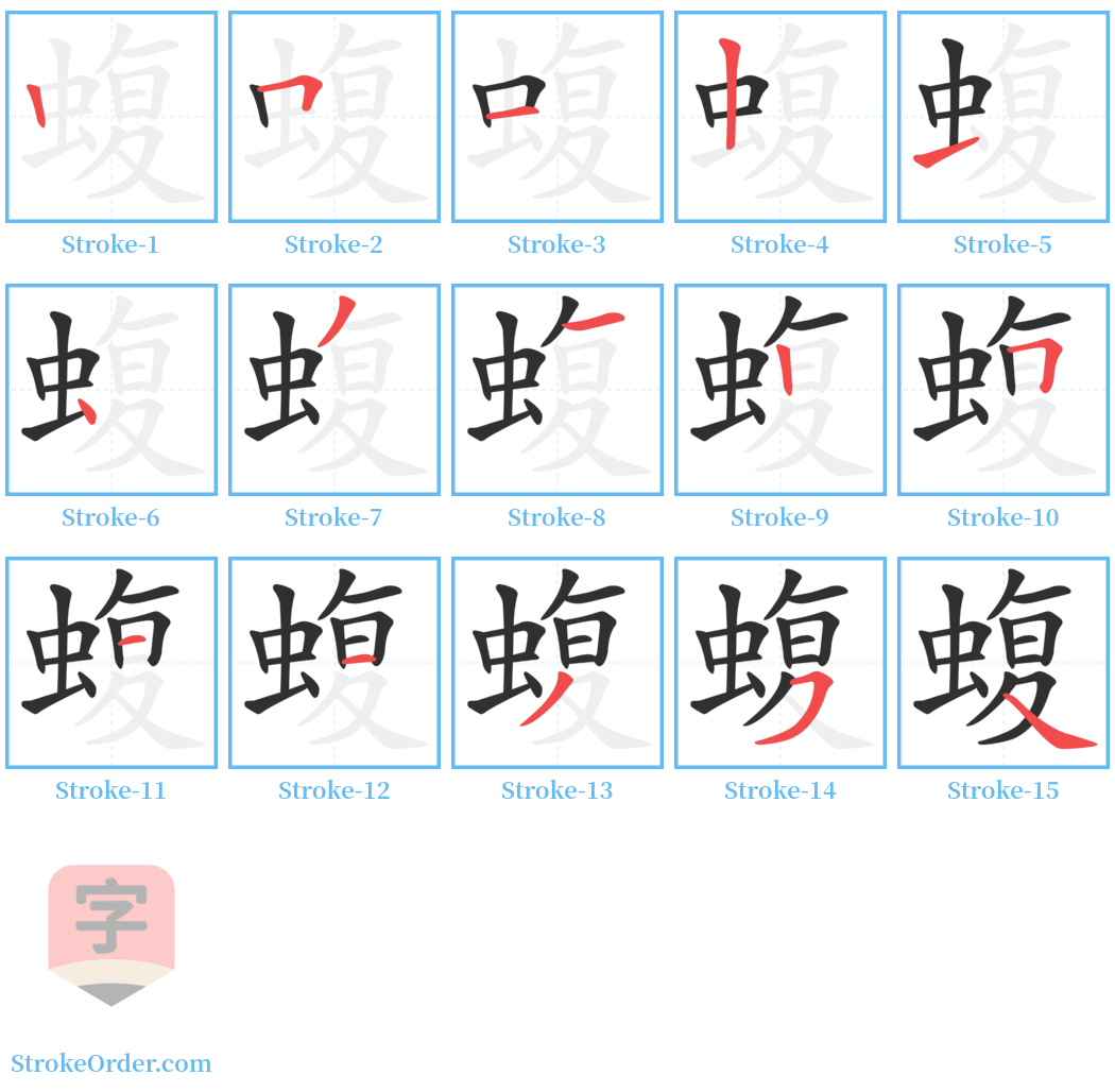 蝮 Stroke Order Diagrams