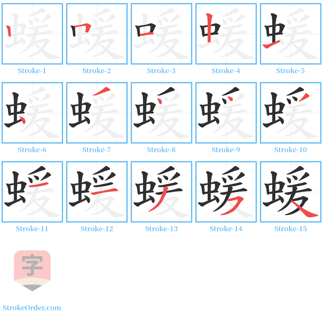 蝯 Stroke Order Diagrams