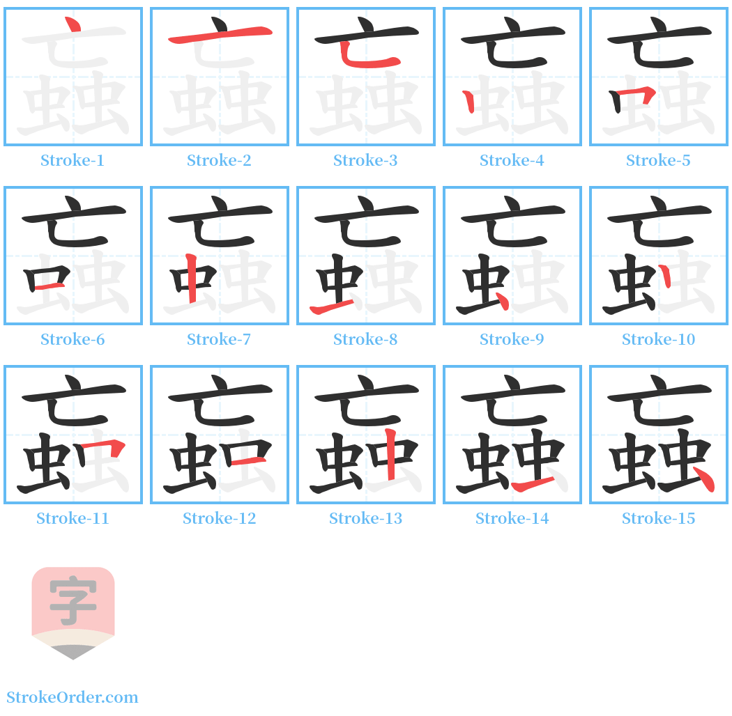 蝱 Stroke Order Diagrams