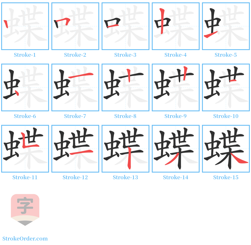 蝶 Stroke Order Diagrams