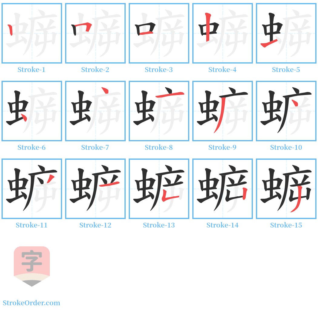 蝷 Stroke Order Diagrams