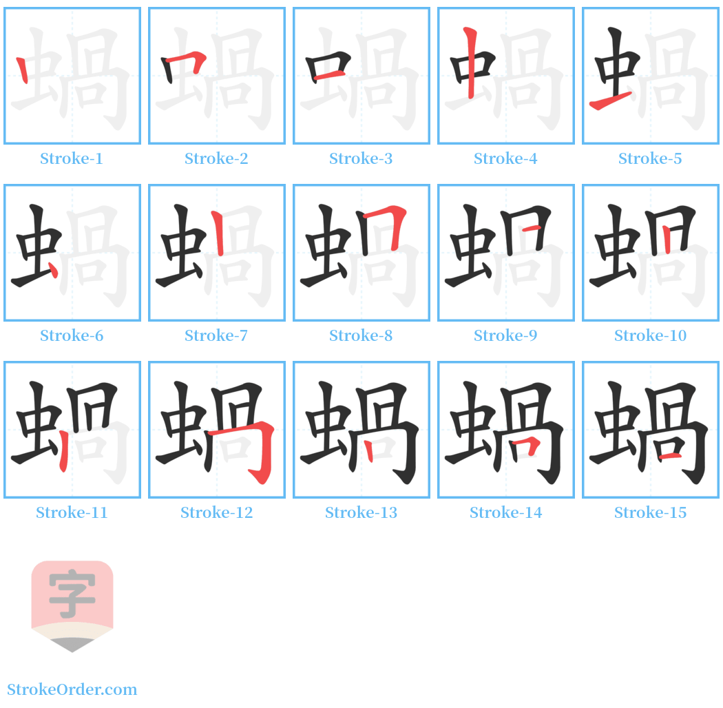 蝸 Stroke Order Diagrams