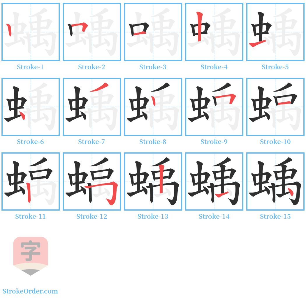 蝺 Stroke Order Diagrams