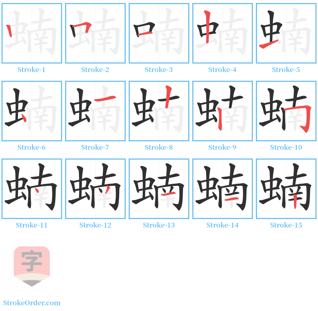 蝻 Stroke Order Diagrams