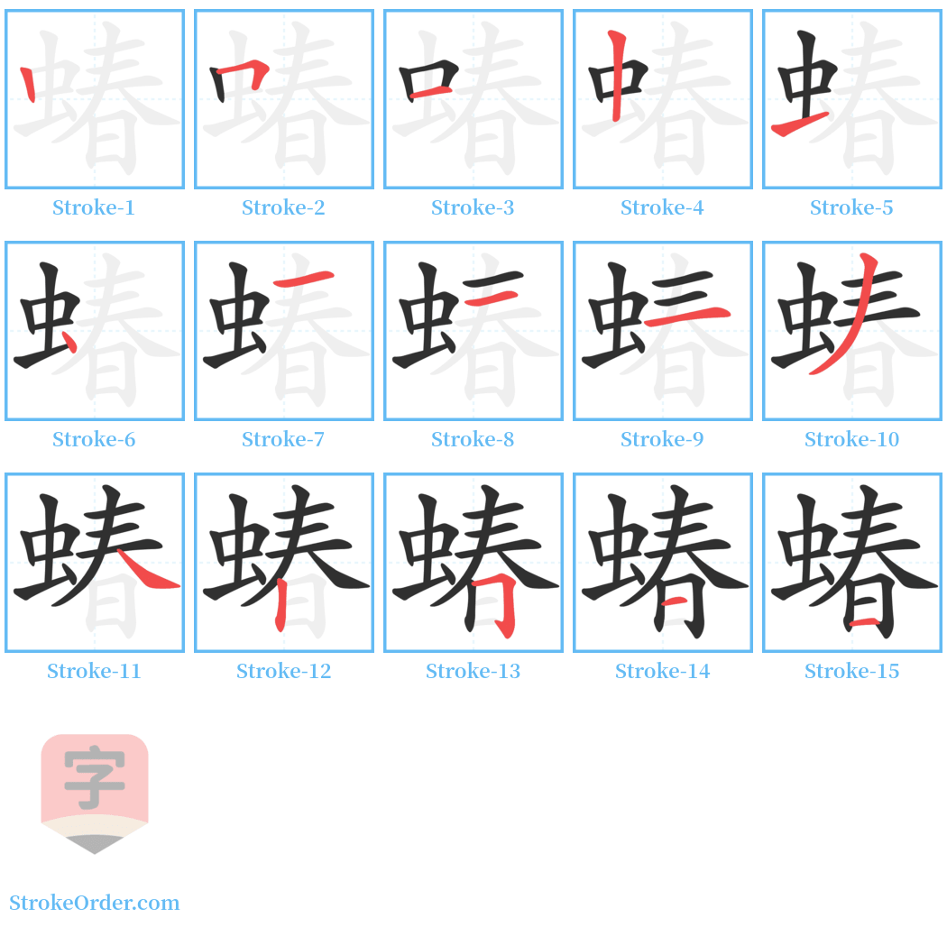 蝽 Stroke Order Diagrams