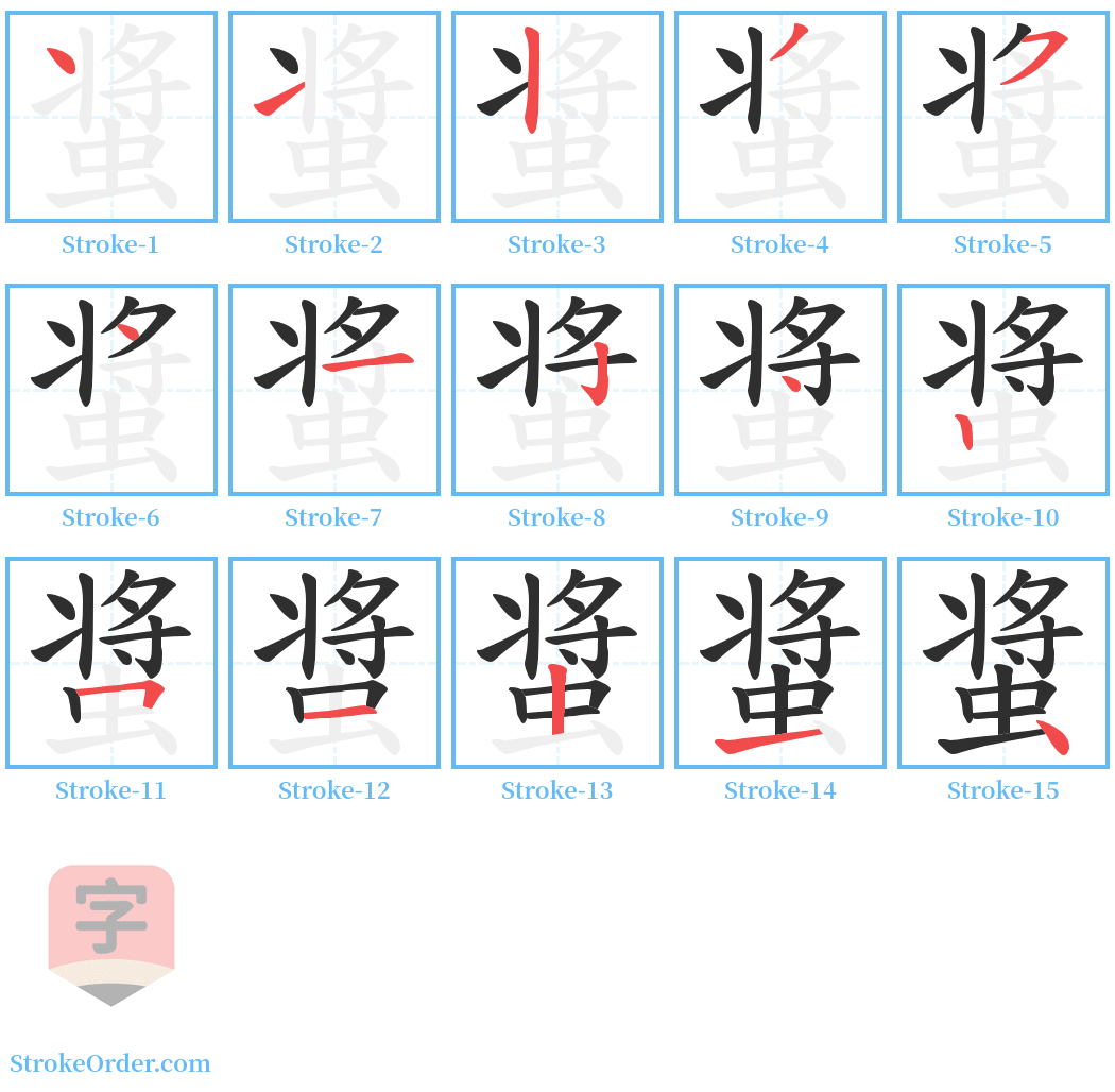 螀 Stroke Order Diagrams