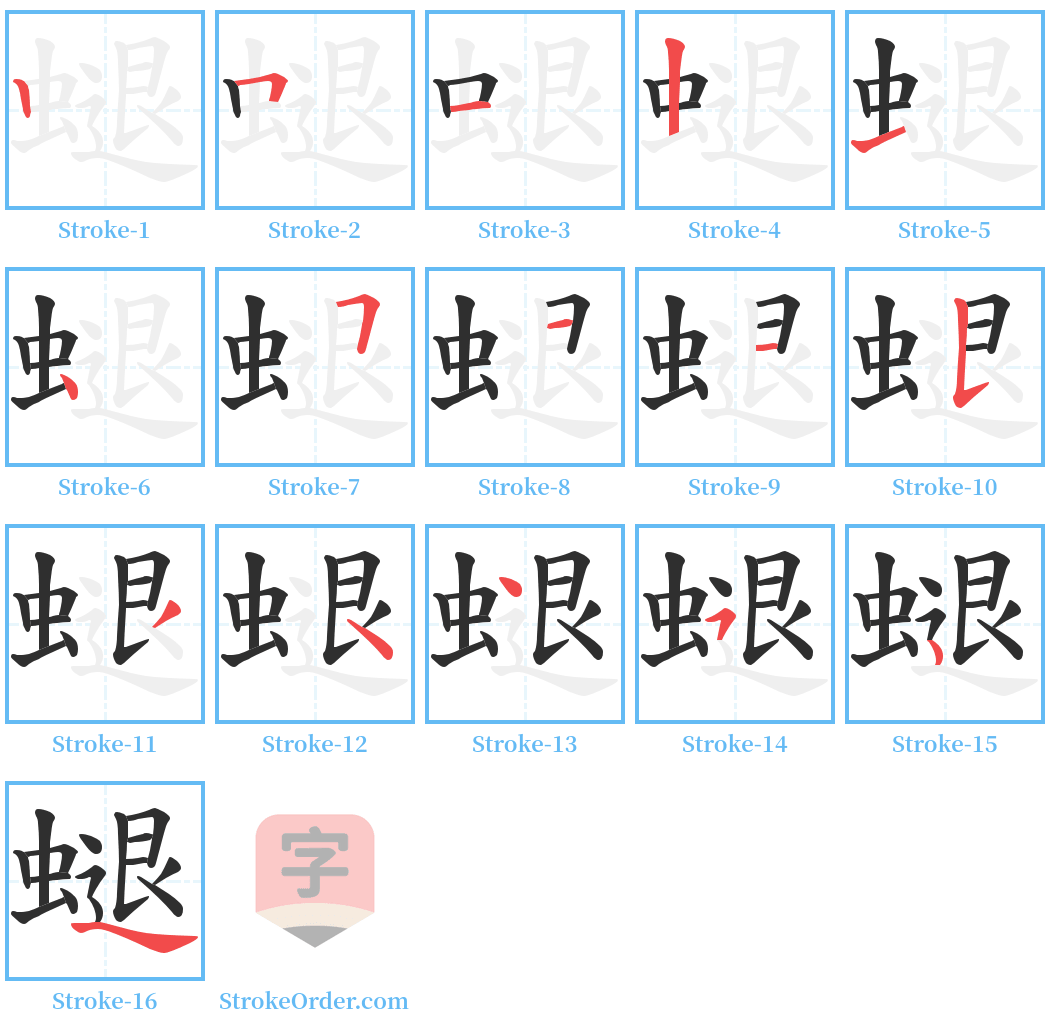 螁 Stroke Order Diagrams