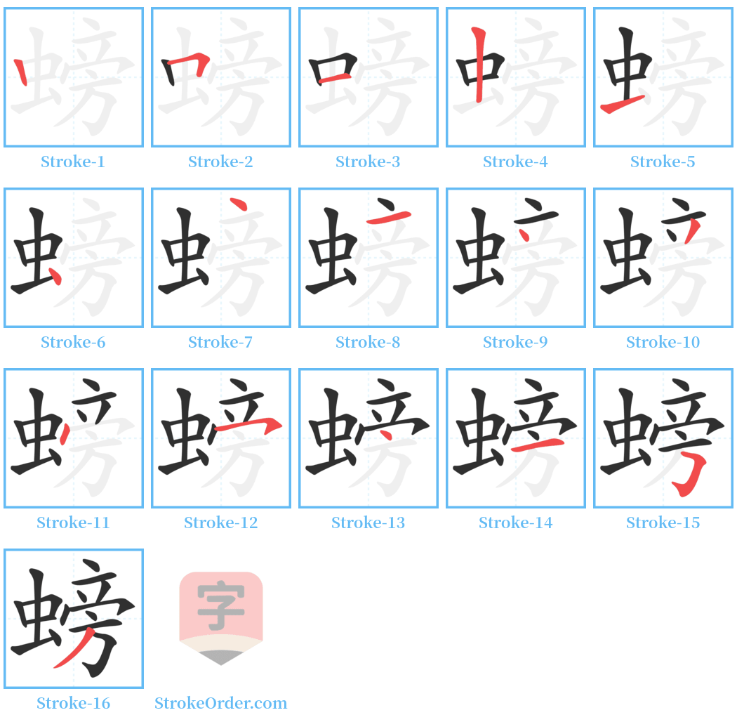 螃 Stroke Order Diagrams