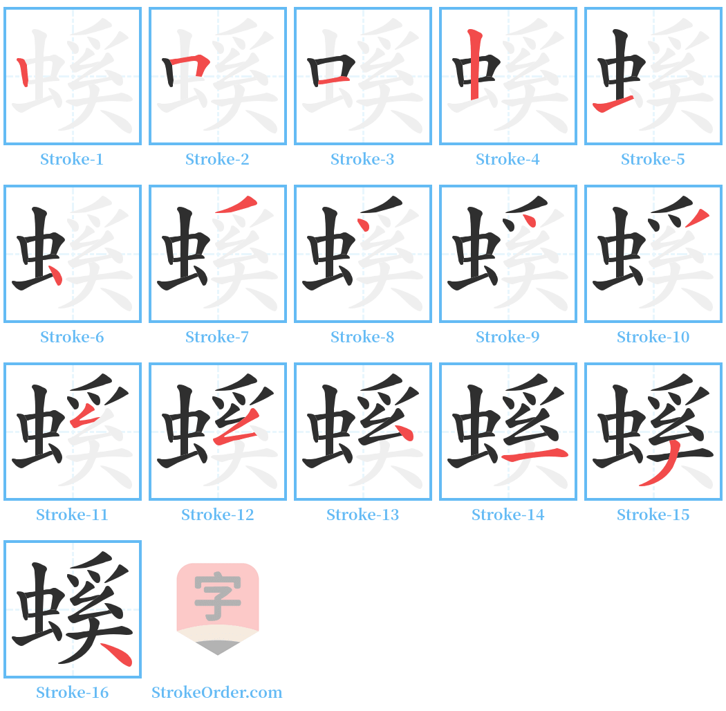 螇 Stroke Order Diagrams