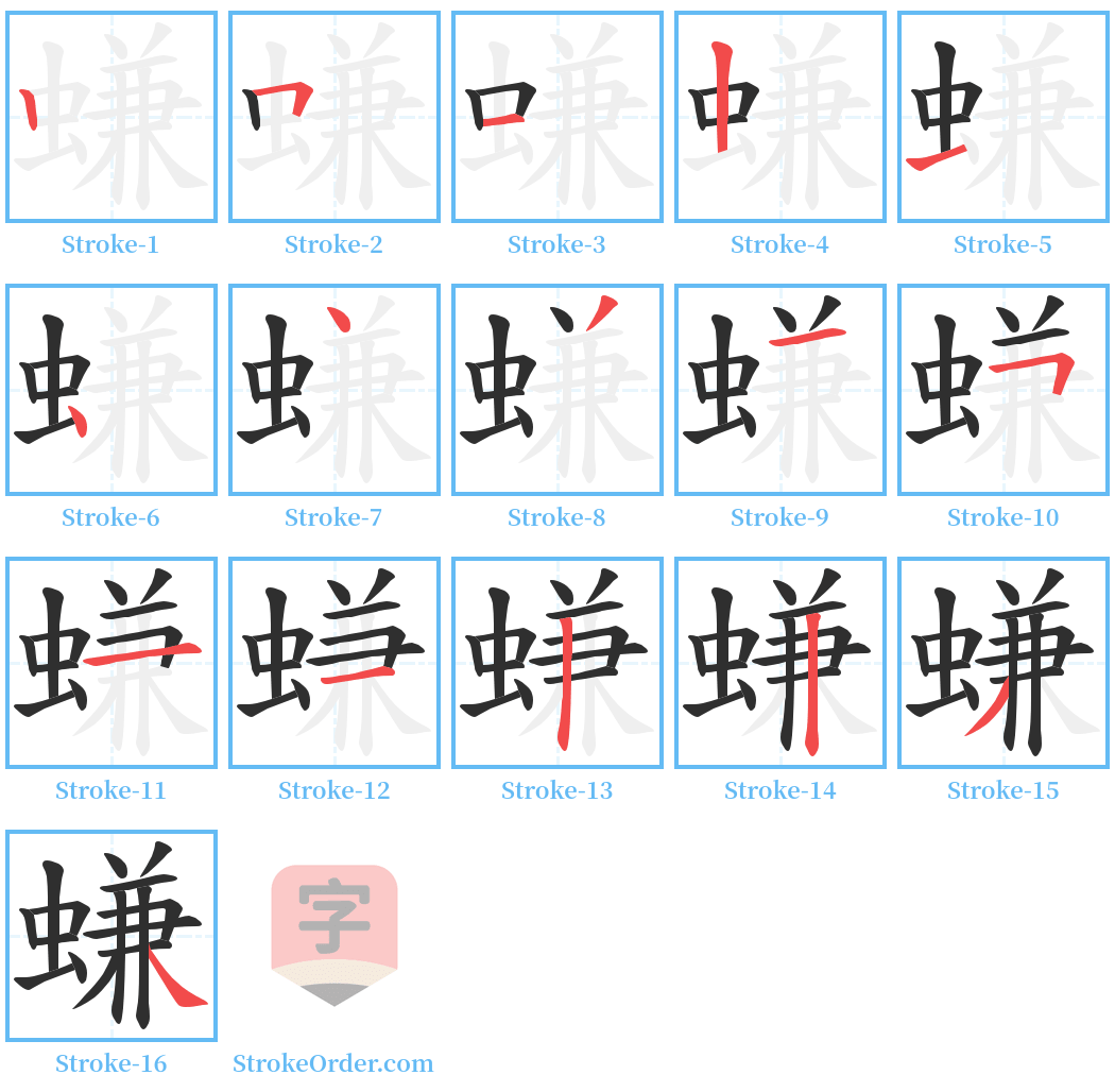 螊 Stroke Order Diagrams