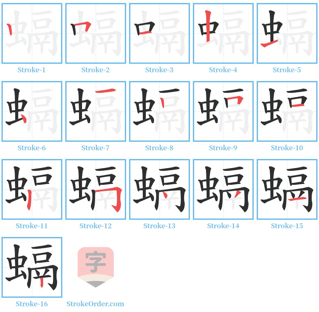 螎 Stroke Order Diagrams