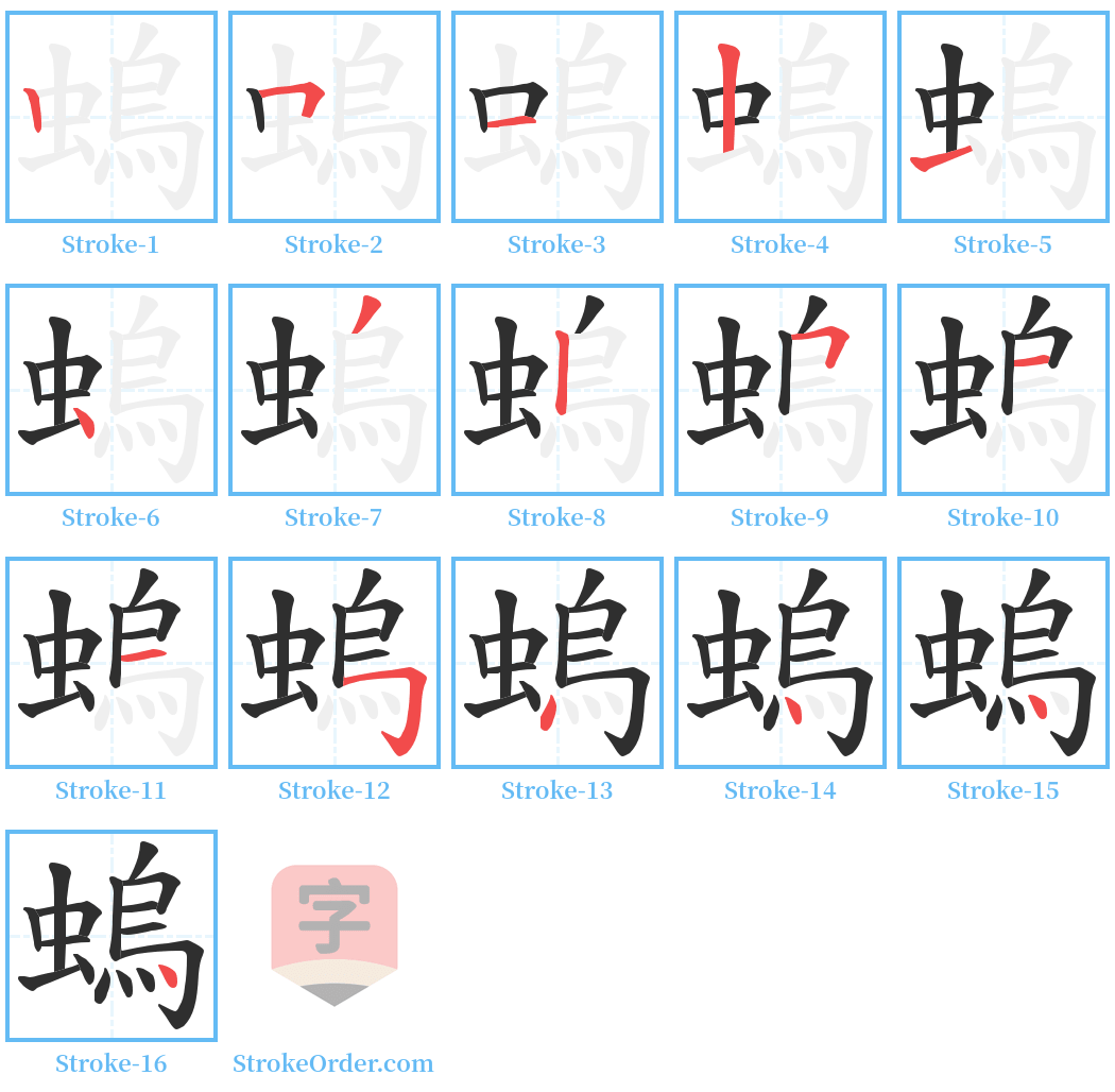 螐 Stroke Order Diagrams