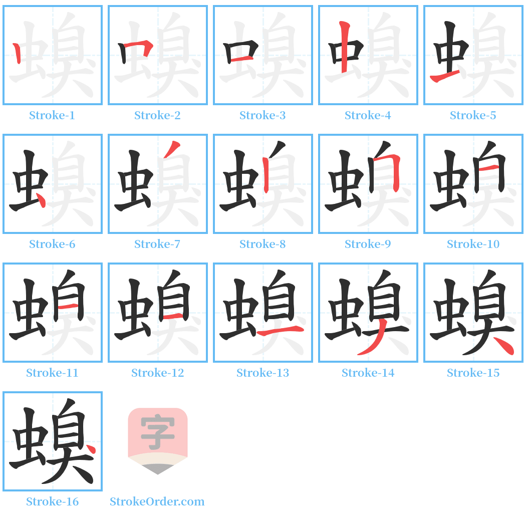 螑 Stroke Order Diagrams